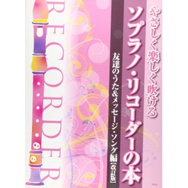 やさしく楽しく吹けるソプラノ・リコーダーの本 友達のうた&メッセージ・ソング編【改訂版】 (楽譜)