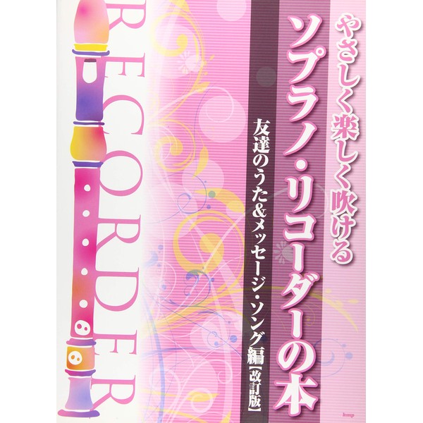 やさしく楽しく吹けるソプラノ・リコーダーの本 友達のうた&メッセージ・ソング編【改訂版】 (楽譜)