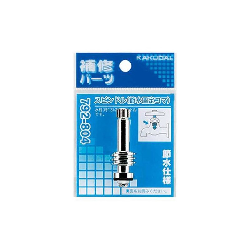 KAKUDAI 792-804 Spindle Water Saving Fixed Link