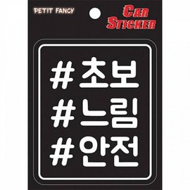 Beginner's Slow Safety Car Sticker PP-937 2ea