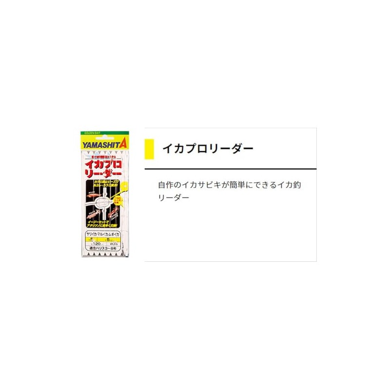 ヤマシタ(YAMASHITA) イカプロリーダー 5-7