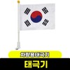 Taegeukgi for vehicles / 태극기 차량용태극기