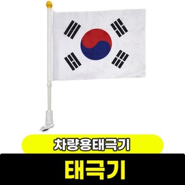 Taegeukgi for vehicles / 태극기 차량용태극기