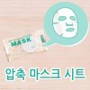 압축 마스크 시트 마스크팩 [블랙 30개] Compressed Mask Sheet Pack [Black 30 Pieces]
