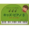 たのしいレッスンのために キッズピアノ(3) <カラーカードつき>