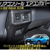 FUKUARE RAV4 50 Series Rear Console Air Conditioner Cover Interior