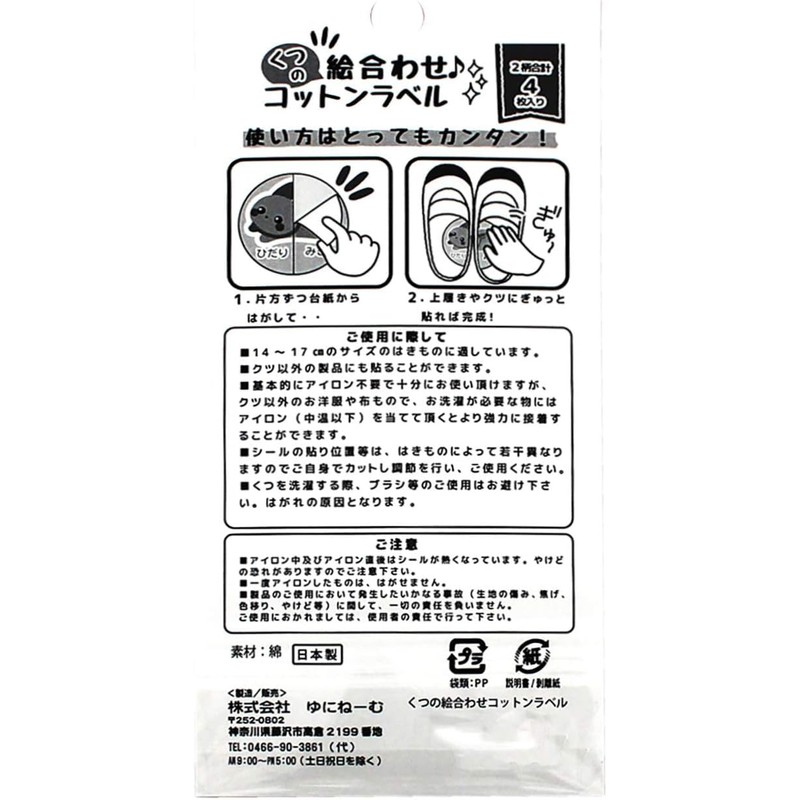 Yuninemu UN-14211 Cotton Labels for Kutsu Kuno Patterns, 4 Pairs