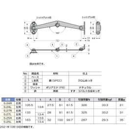 スガツネ工業 前蓋用ステー S-25 (左用) S-25L