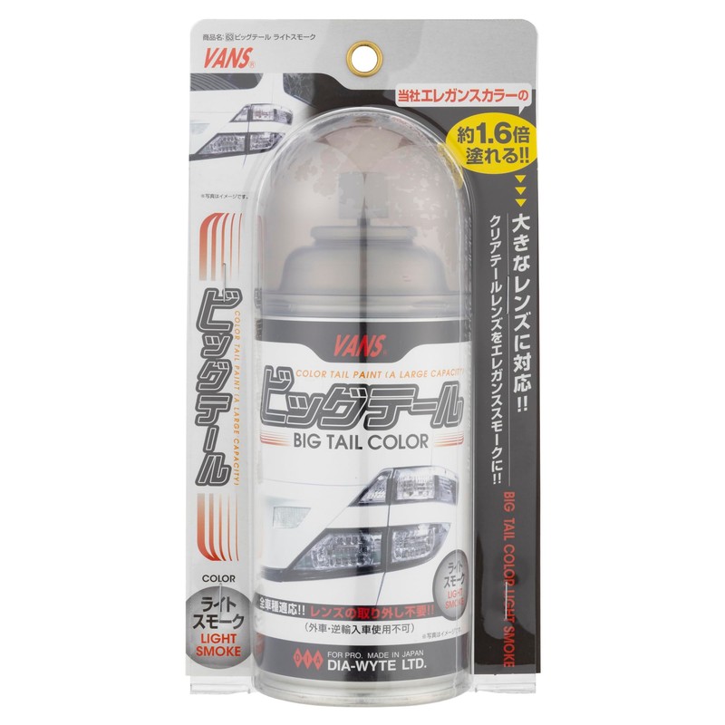 DIA-WYTE(ダイヤワイト) 車用 ペイント VANS レンズ用 透過性着色剤 ビッグテール ライトスモーク 210ml 【63】