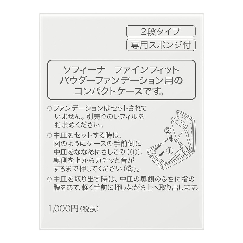 ソフィーナファインフィットパウダーファンデーションロングキープEX 2段ケース