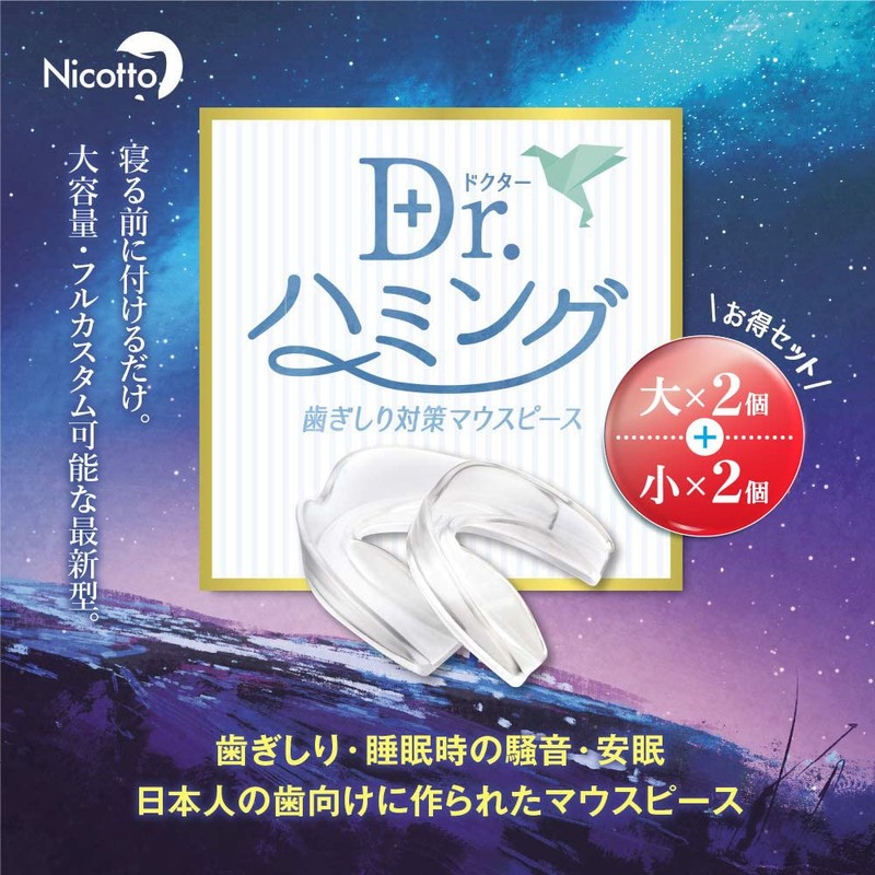 Nicotto(ニコット) マウスピース 歯ぎしり 食いしばり Dr.ハミング (大２個小２個セット)