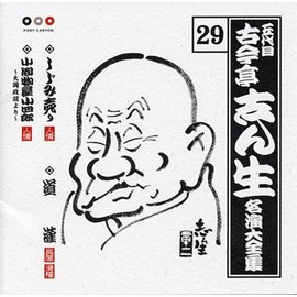 古今亭志ん生 名演大全集 29 しじみ売り/道潅/小間物屋小四郎~大岡政談より~