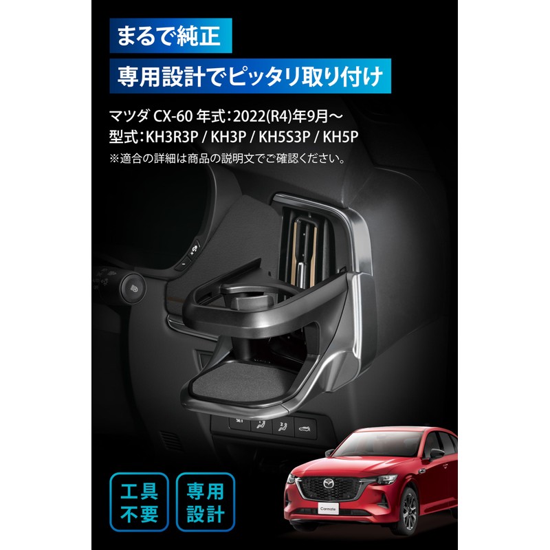 Carmate NZ871 Car Drink Holder for CX-60 / CX-80 Dedicated