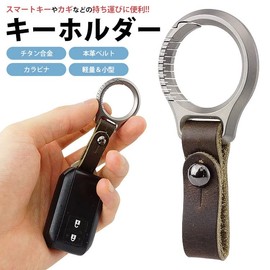KOYOKOMA Keychain, Titanium Alloy, Genuine Leather Belt, Carabiner, Ring, Smart Key, Keys, Small, Lightweight, Men's
