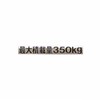 Maximum Load Capacity: 770.2 lbs (350 kg) Black Letters Plated