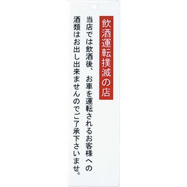 Guidance Plate, Acrylic Plate, Drunk Driving (Small) [IP-42] [Eimu Guidance Door Sign Plate]