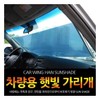 Car Sunshade Collection / Shade / Sun Visor / Roller Screen / / 차량용 햇빛가리개 모음전/그늘막/썬바이저/롤스크린/