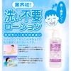 No Wash Lotion moisutotaipu (145ml)