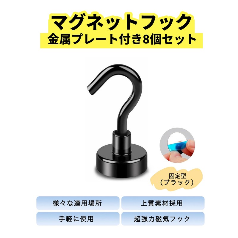 Magnetic Hooks, Super Strong, Fixed Type, Set of 8, Strong