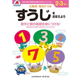 【七田式・知力ドリル 2,3歳 すうじをおぼえよう】 知育玩具のシルバーバック 幼稚園 小学校 入園 入学 お祝い プレゼント 準備 ([バラエティ])