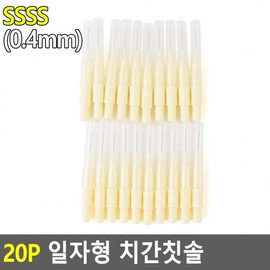 Straight 20P interdental brush SSSS (0.4mm)