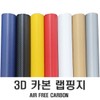 Automotive 3D Carbon Sheet Wrapping Film Brushed Matte Glossy / 차량용 3D 카본 시트지 랩핑지 브러쉬 무광 유광