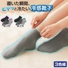[ｓｍｉｌｅ　ｓｍｉｌｅ　ｓｍｉｌｅ] 冷感 ソックス 3足組 紳士用 メンズ 夏用 靴下 ショート丈 吸汗速乾