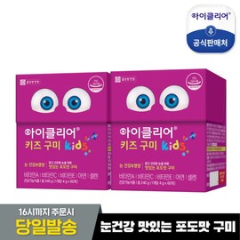 Chong Kun Dang Health iClear Kids Gummies 2 Boxes / Eye Health Delicious Grape Flavored Gummies / 종근당건강  아이클리어 키즈구미 2박스 / 눈건강 맛있는 포도맛구미