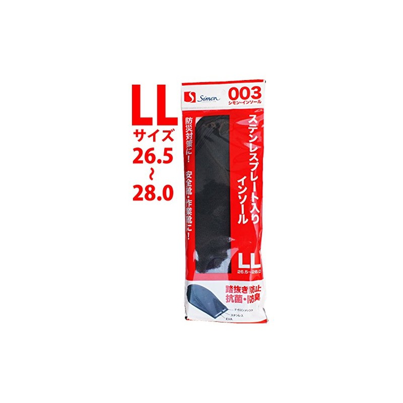 シモン 踏抜き防止板入り インソール 003 LL寸 STELLINSOLE003LL