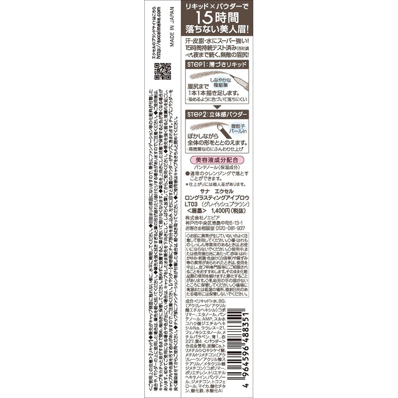 excel(エクセル) エクセル ロングラスティングアイブロウ LT03 グレイッシュブラウン アイブロウ リキッド 落ちないアイブロウ 眉毛