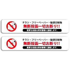 Leaflet Decline Sticker 1.2 x 5.9 inches (30 x 150 mm) Unauthorized Posting Prevention Warning, Solicitation, Sales, Inconvenience, Refuse, Seal, Waterproof, Light-Resistant (2 Pieces)