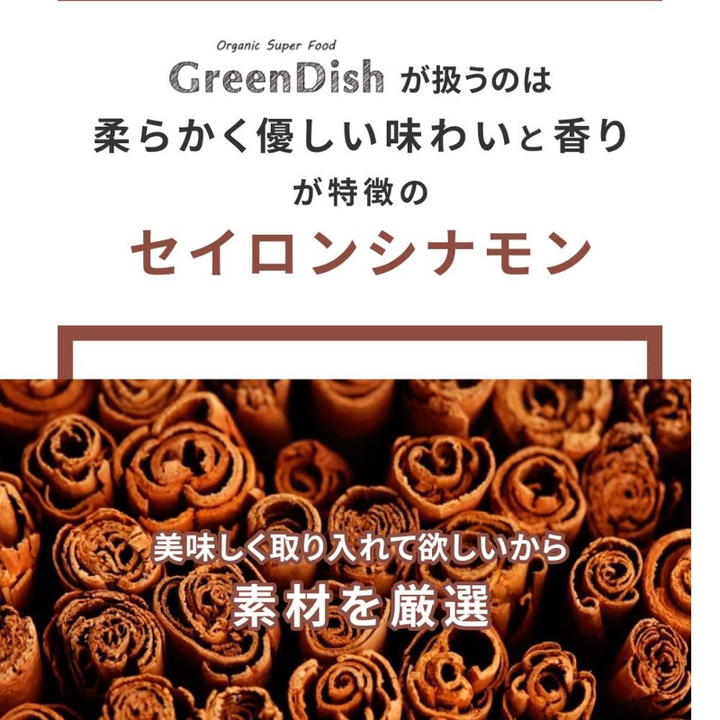 有機シナモンパウダー Green Dish 180g （90g×2袋）オーガニック セイロン 有機 フラボノイド セイロンシナモン パウダー
