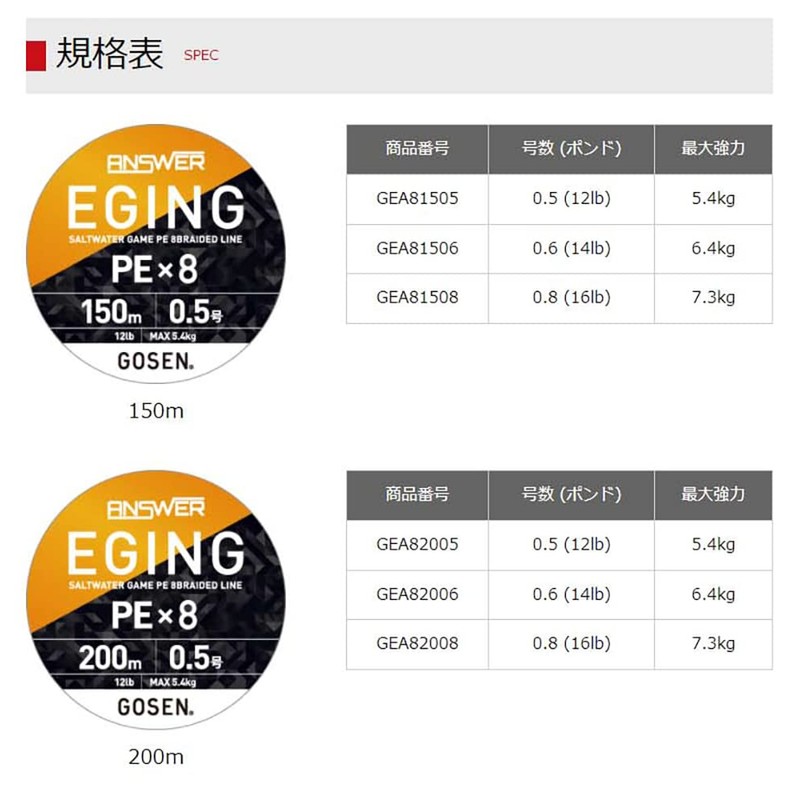 Gosen Anser Egging, PE x 8, White Base, 322.1 ft