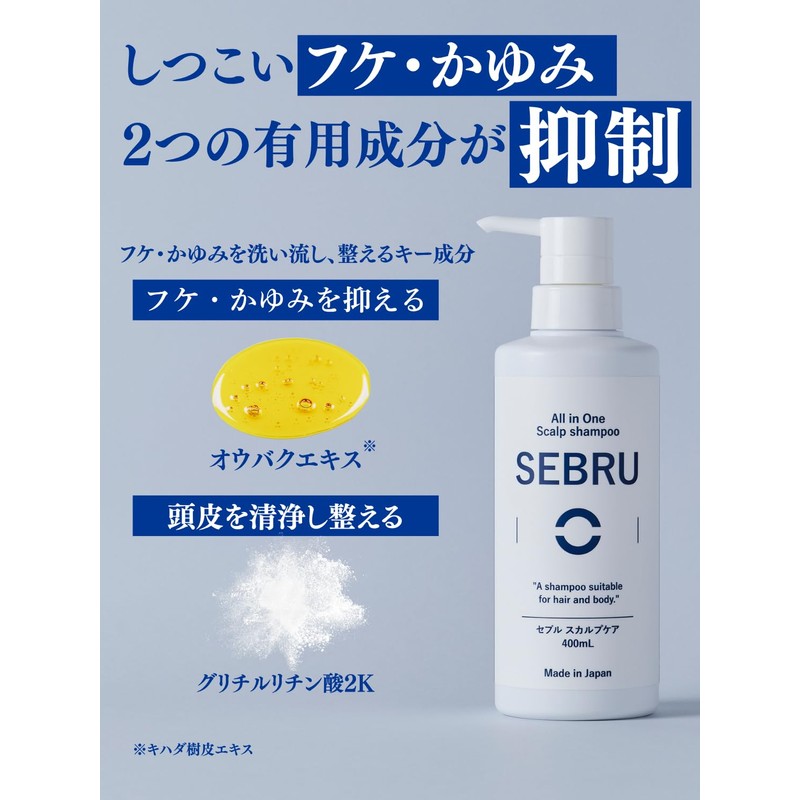 ［フケ・かゆみ抑制シャンプー］SEBRUスカルプケア/400mL 脂漏性頭皮によるフケ・かゆみに 原因菌に着目 低刺激設計 身体も洗える3in1（ハーブ系）