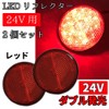 Discover winds LED Reflector 24V Reflector Double Glow Trailer Side