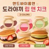 And By Rome And Olive Young & By Rome & Dorayaki Lip & Cheek / 올리브영 앤드바이롬앤 도라야끼 립 앤 치크