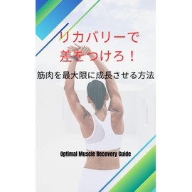  Rikabarii de sa o tsukero kinniku o saidaigen ni seichou saseru houhou (Japanese Edition)