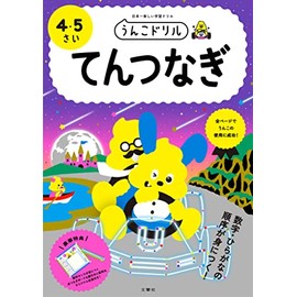 うんこドリル てんつなぎ 4・5さい (幼児 点つなぎ 4歳 5歳)