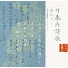 日本の詩歌(12)~名作選1