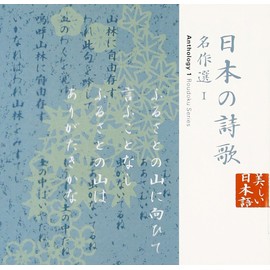 日本の詩歌(12)~名作選1