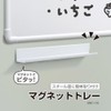 ナカバヤシ マグネットトレー170mm／ホワイト MNT-170WH