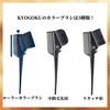 KYOGOKU Roller Hair Color Brush