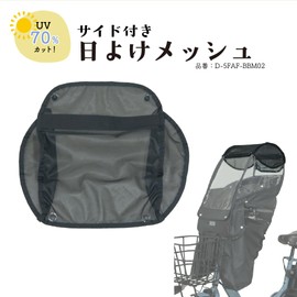 MARUTO D-5FAF-BBM02 Malt B Style Front Child Seat Sunshade Mesh
