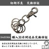 [DAZUMA] キーホルダー 軽量 カラビナ キーフック アンティーク ウォレットチェーン ビンテージ キーリング メタリック