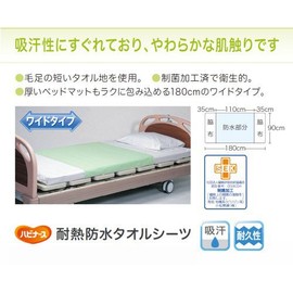 ハビナース 耐熱防水タオルシーツ