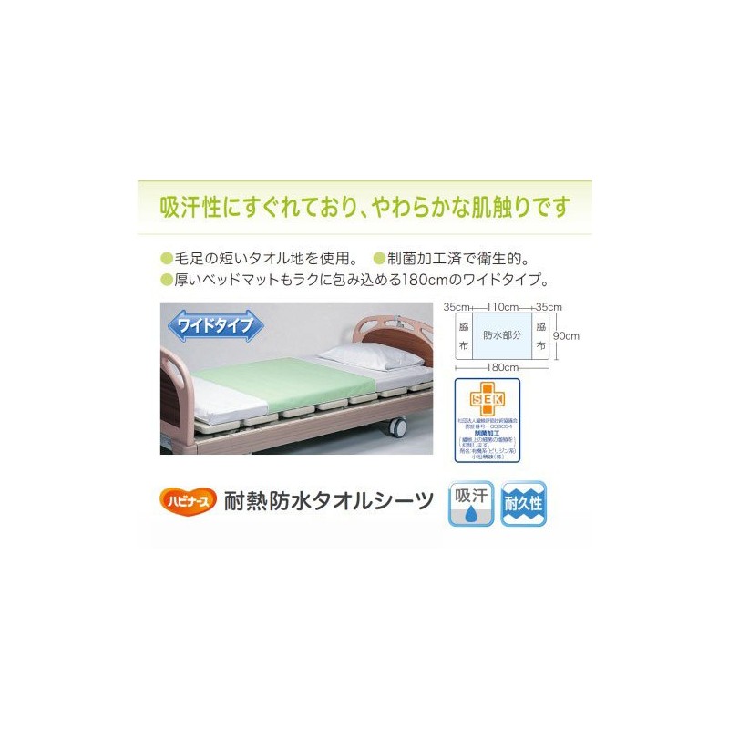 ハビナース 耐熱防水タオルシーツ