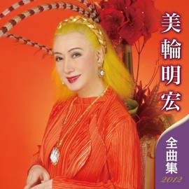 美輪明宏 全曲集 2012