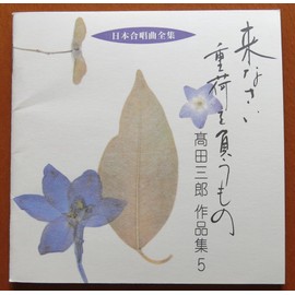 歌ミサの式次第/高田三郎作品集 5