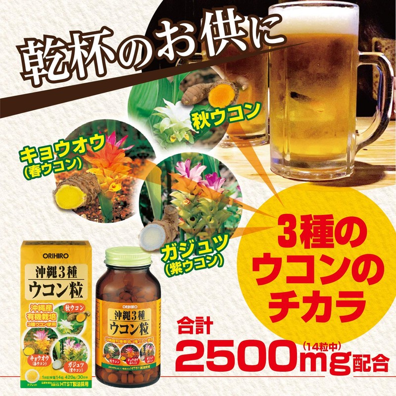 オリヒロ 沖縄3種ウコン粒 420粒
