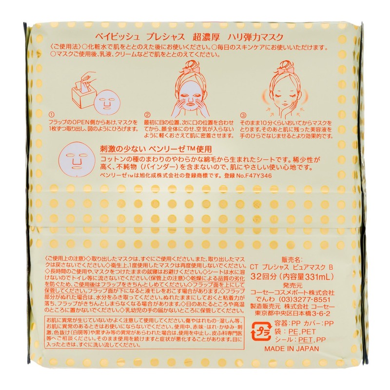 KOSE コーセー クリアターン ベイビッシュ プレシャス 超濃厚 ハリ 弾力 マスク テイシゲキセイ